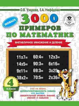 Книга 3000 новых примеров по математике 4кл. Внетабличное умножение и деление Узорова О.В.,Нефедова Е.А., б-1237, Баград.рф